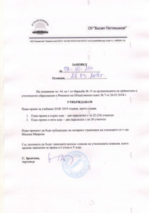 План-прием 18-19